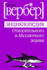 Бернард Вербер "Энциклопедия абсолютного и относитеьного знания"