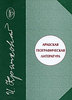 И. Крачковский. Арабская географическая литература