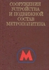 А.С.Бакулин и др. «Сооружения, устройства и подвижной состав метрополитена»