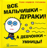 Книга "Все мальчишки-дураки! А девчонки-умницы!"