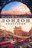 Питер Акройд. Лондон: Биография