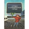 А. Зарецкий, А. Труханов «А я был в компьютерном городе»