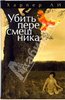 Книга Харпер Ли "Убить пересмешника"