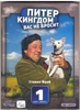 DVD "Питер Кингдом Вас не бросит", Первый сезон, 4DVD