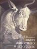 "Образ животного в искусстве" В.А. Ватагин