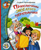 Софья Прокофьева "Приключения желтого чемоданчика"