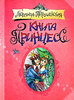 Людмила Петрушевская "Книга принцесс"