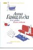 Анна Гавальда: Я ее любил/ Я его любила