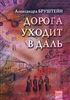 А. Бруштейн "Дорога уходит вдаль"