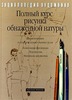 Полный курс рисунка обнаженной натуры. Георг Клебер