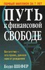 Книга "Путь к финансовой свободе"