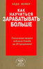 Книга "Как научиться зарабатывать больше"