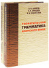 В. М. Алпатов "Теоретическая грамматика японского языка." Книга 2