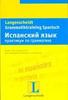 Испанский язык. Практикум по грамматике