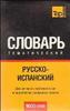 Русско-испанский тематический словарь. 9000 слов