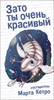 "Зато ты очень красивый" составитель Марта Кетро