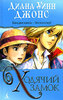 книга: "Ходячий замок", Диана Уинн Джонс