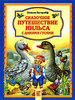 Сельма Лагерлеф: Сказочное путешествие Нильса с дикими гусями