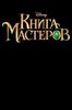 Книга мастеров