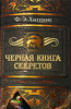 Ф. Э. Хиггинс - Черная книга секретов