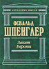 Освальд Шпенглер. Закат Европы.