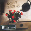 Billy's band Весенний обострения