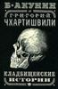 Борис Акунин, Григорий Чхартишвили. Кладбищенские истории