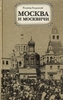 Гиляровский В. Москва и москвичи.