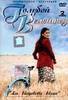 dvd "La Bicyclette Bleue" (мини-тв-cериал Голубой Велосипед) режиссёр Thierry Binisti 2000 год