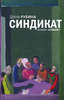 книга Дины Рубиной "Синдикат"