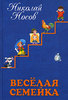 Николай Носов: Веселая семейка