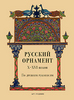 Русский орнамент X-XVI веков по древним рукописям