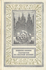 "Голубятня на желтой поляне" Крапивина в серии "рамочка", 1988 год