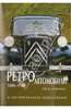 Ретроавтомобили 1886 - 1940. Иллюстрированная энциклопедия