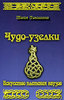 "Чудо-узелки. Искусство плетения наузов" Майя Локшина