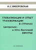 И. С. Яжборовская "Глобализация и опыт трансформации в странах Центрально- и Юго-Восточной Европы"