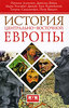 Наталья Алексюн, Даниэль Бовуа, Мари-Элизабет Дюкре, Ежи Клочовский, Генрик Самсонович, Петр Вандич "История Центрально-Восточно