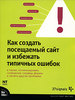 Как создать посещаемый сайт и избежать типичных ошибок