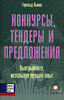 Конкурсы, тендеры и предложения. Выигрывайте, используя лучший опыт