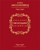 Е. Молоховец "Подарок молодым хозяйкам"