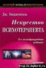 Бьюдженталь "Искусство психотерапевта"