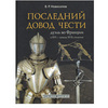 Новоселов "Последний довод чести. Дуэль во Франции в XVI-начале XVII столетия"