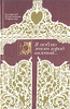 Книга "Я люблю этот город вязевый..."(Стародуб К. В., Емельянова В. В., Краусова И. В.)