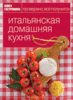 Книга гастронома "итальянская домашняя кухня"