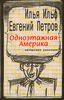 И.Ильф и Е.Петров "Одноэтажная Америка"