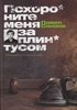 Павел Санаев "Похороните меня за плинтусом"