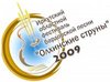 Олхинские Струны 2009