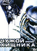 Alien vs. Predator / Чужой против Хищника