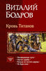 Виталий Бодров "Кровь Титанов" в одном томе