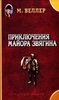 М. Веллер "Приключения майора Звягина"